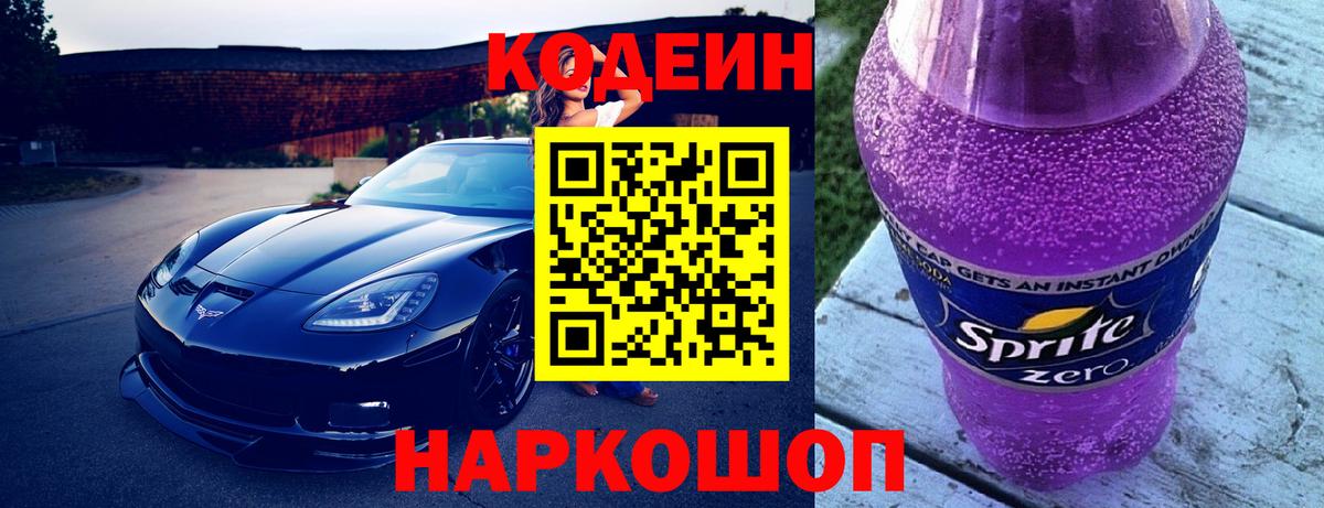 Кодеин Purple Drank Нижнекамск